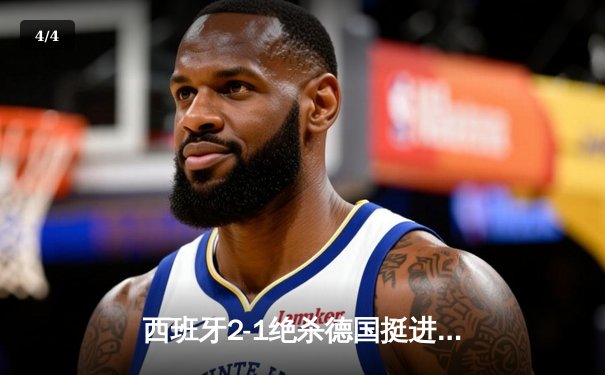 西班牙2-1绝杀德国挺进四强，奥尔莫传射建功引爆全场 - 4