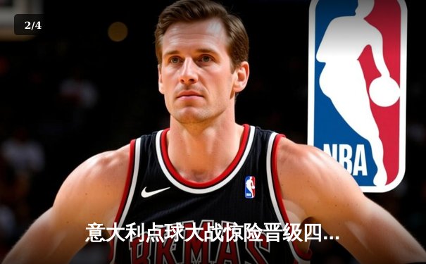 意大利点球大战惊险晋级四强，多纳鲁马再现神扑救主 - 2