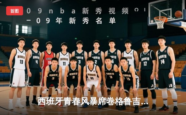 西班牙青春风暴席卷格鲁吉亚，亚马尔创纪录之夜献传射