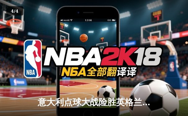 意大利点球大战险胜英格兰，时隔53年再夺欧洲杯冠军 - 4