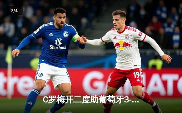 C罗梅开二度助葡萄牙3-0完胜土耳其，提前锁定欧洲杯小组头名 - 2