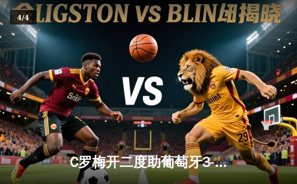 C罗梅开二度助葡萄牙3-0完胜土耳其，提前锁定欧洲杯小组头名 - 4