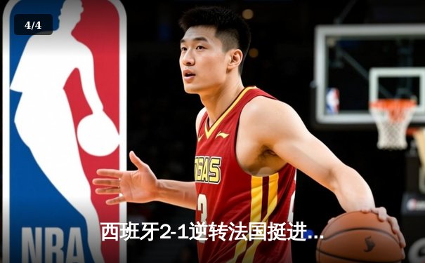 西班牙2-1逆转法国挺进决赛！亚马尔世界波创历史，奥尔莫制胜球定乾坤 - 4