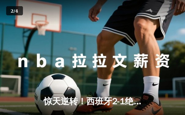 惊天逆转！西班牙2-1绝杀法国挺进欧洲杯决赛，亚马尔创历史破门 - 2