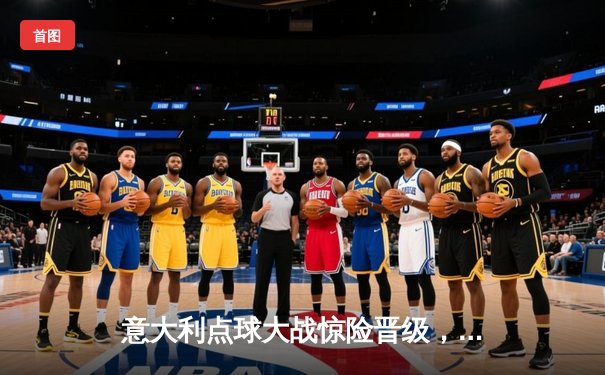 意大利点球大战惊险晋级，英格兰主场饮恨欧洲杯