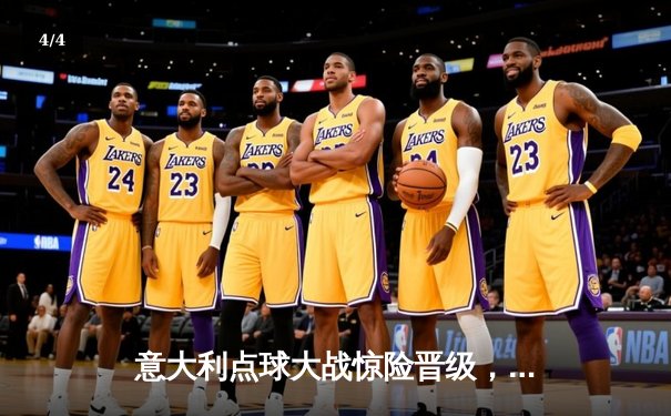 意大利点球大战惊险晋级，英格兰主场饮恨欧洲杯 - 4