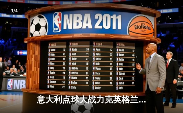 意大利点球大战力克英格兰 时隔53年再夺欧洲杯冠军 - 3