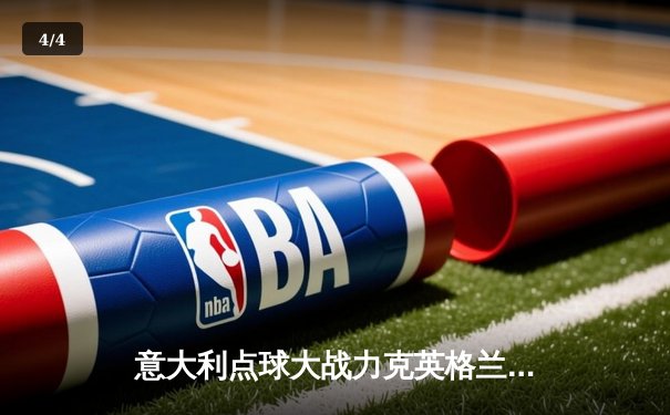 意大利点球大战力克英格兰 时隔53年再夺欧洲杯冠军 - 4