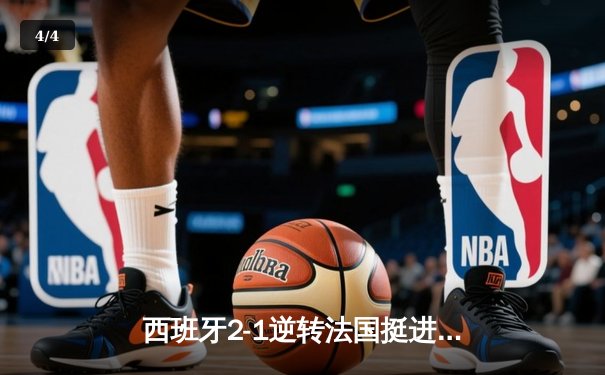 西班牙2-1逆转法国挺进决赛，亚马尔创纪录世界波惊艳欧洲杯 - 4