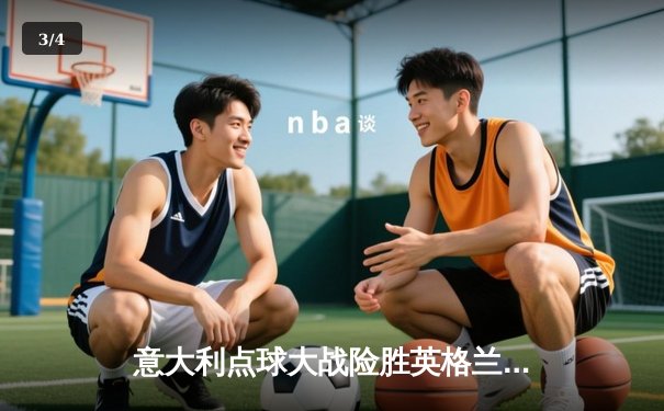 意大利点球大战险胜英格兰，时隔53年再夺欧洲杯冠军 - 3