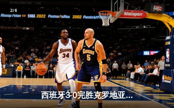 西班牙3-0完胜克罗地亚，莫拉塔双响闪耀欧洲杯揭幕战 - 2