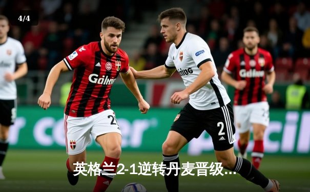 英格兰2-1逆转丹麦晋级决赛，凯恩加时赛点射制胜 - 4