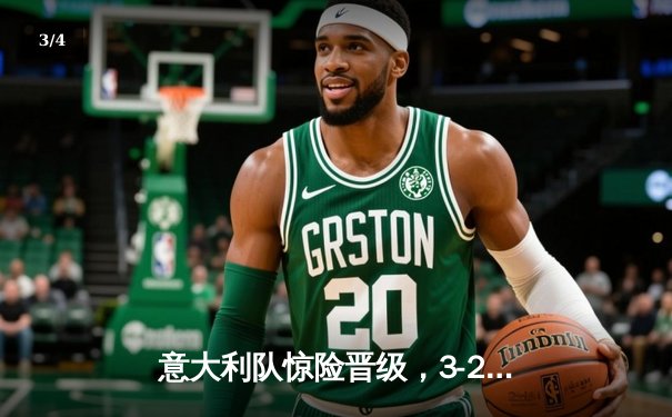 意大利队惊险晋级，3-2险胜乌克兰晋级欧洲杯正赛 - 3