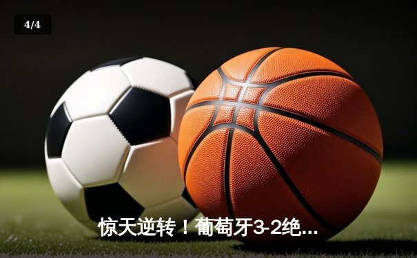 惊天逆转！葡萄牙3-2绝杀法国，C罗梅开二度创欧洲杯新纪录 - 4