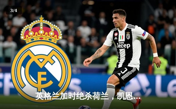 英格兰加时绝杀荷兰，凯恩点射破门助三狮军团挺进欧洲杯决赛 - 3