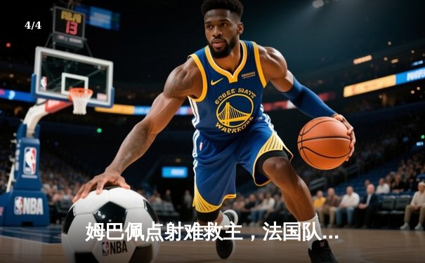 姆巴佩点射难救主，法国队点球大战惜败葡萄牙无缘欧洲杯四强 - 4