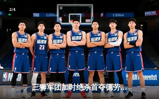 三狮军团加时绝杀首夺德劳内杯 英格兰57年等待终结新王诞生 - 2