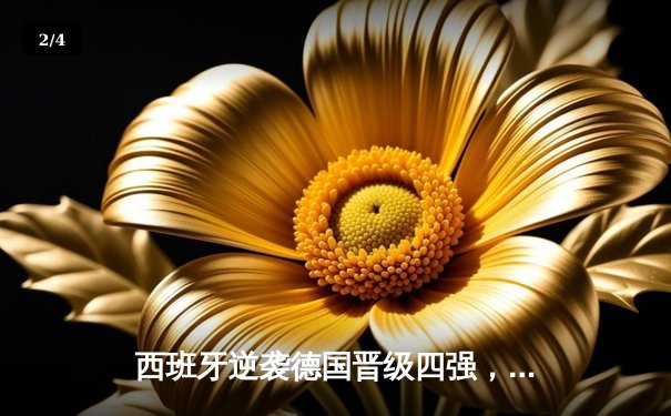 西班牙逆袭德国晋级四强，莫拉塔加时绝杀锁定胜局 - 2