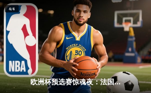 欧洲杯预选赛惊魂夜：法国3-1逆转德国，姆巴佩双响闪耀全场 - 4