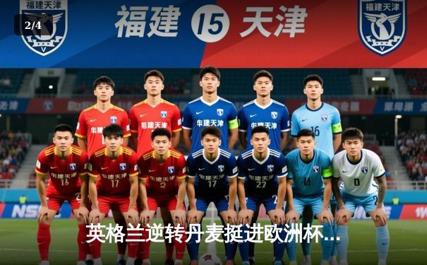 英格兰逆转丹麦挺进欧洲杯决赛，凯恩加时点射定乾坤 - 2