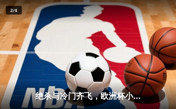 绝杀与冷门齐飞，欧洲杯小组赛首轮高潮迭起 - 2