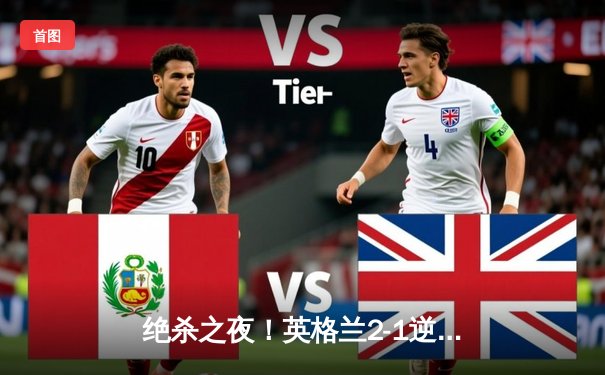 绝杀之夜！英格兰2-1逆转斯洛伐克，贝林厄姆补时神仙球萨卡加时制胜