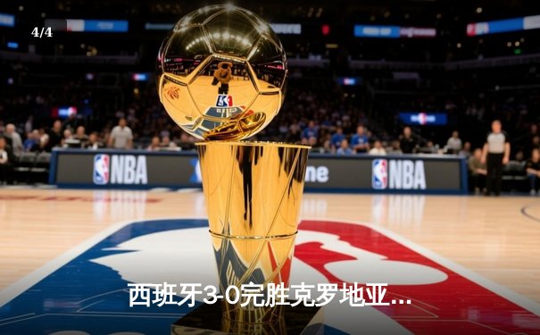 西班牙3-0完胜克罗地亚，青春风暴席卷欧洲杯揭幕战 - 4