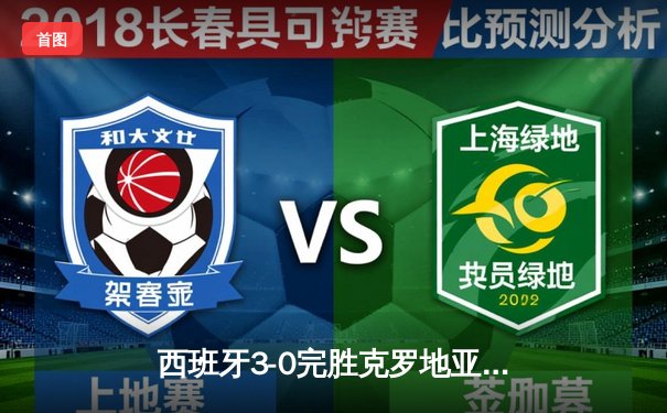 西班牙3-0完胜克罗地亚，青春风暴席卷欧洲杯揭幕战