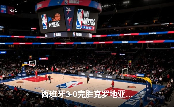 西班牙3-0完胜克罗地亚，青春风暴席卷欧洲杯揭幕战 - 4