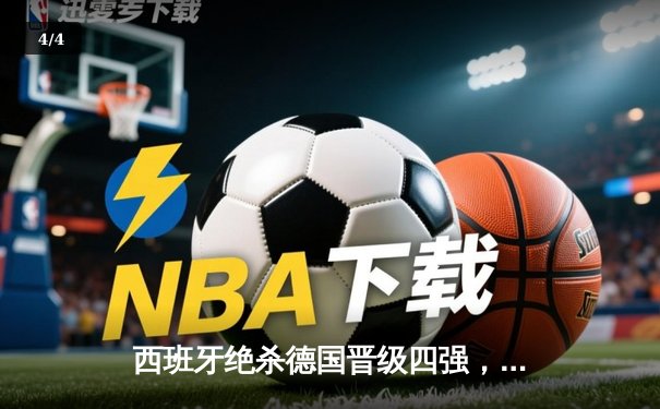 西班牙绝杀德国晋级四强，亚马尔创纪录闪耀欧洲杯 - 4