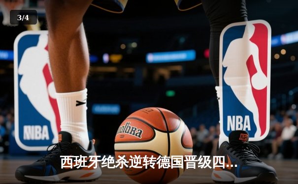 西班牙绝杀逆转德国晋级四强，17岁亚马尔创历史轰世界波 - 3