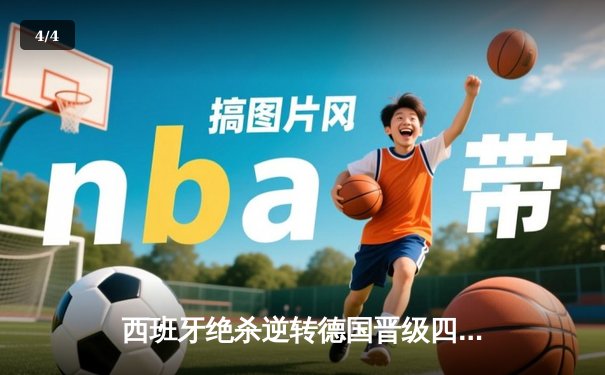 西班牙绝杀逆转德国晋级四强，17岁亚马尔创历史轰世界波 - 4