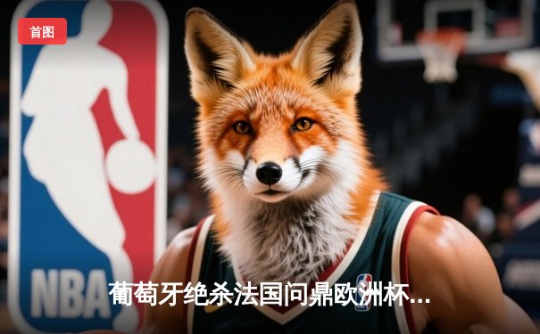 葡萄牙绝杀法国问鼎欧洲杯，C罗泪洒赛场完美谢幕