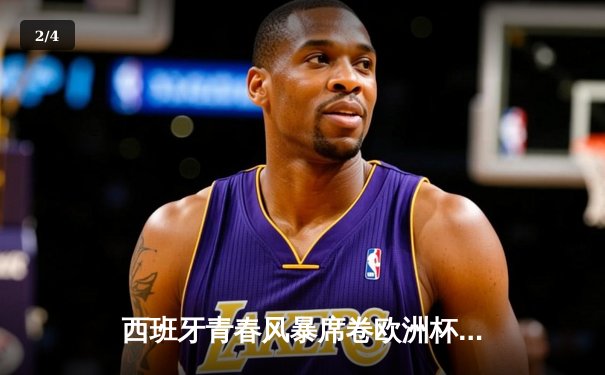 西班牙青春风暴席卷欧洲杯！16岁亚马尔创纪录传射，2-1绝杀法国首度加冕 - 2