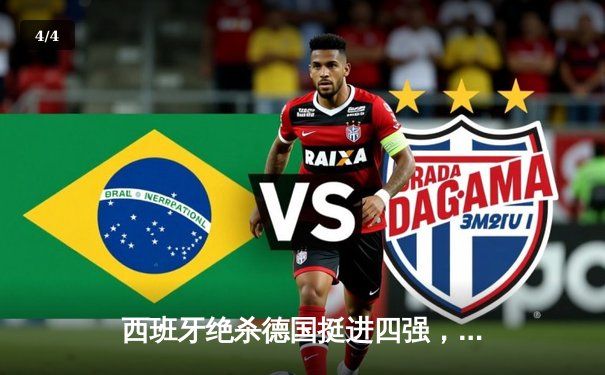西班牙绝杀德国挺进四强，17岁亚马尔创历史成最年轻欧洲杯进球者 - 4